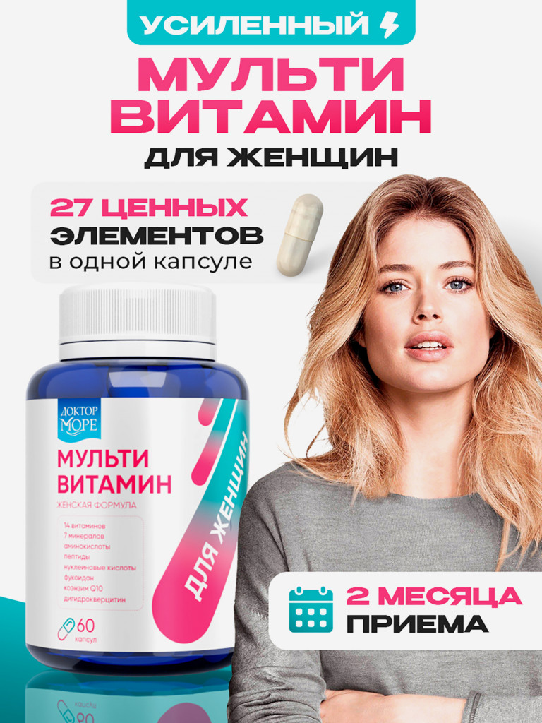Мультивитамины для женщин, комплекс витаминов и минералов для энергии и красоты кожи, волос и ногтей, 60 капсул / Доктор Море