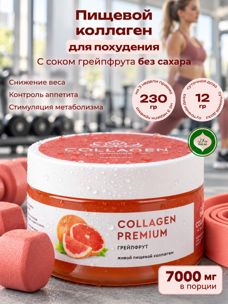 Коллаген пищевой COLLAGEN PREMIUM Грейпфрут, 230 мл