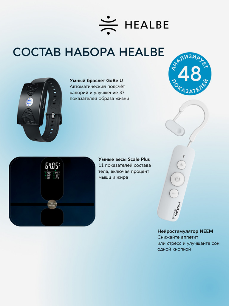 Комплект HEALBE Optimum Control 2 Plus