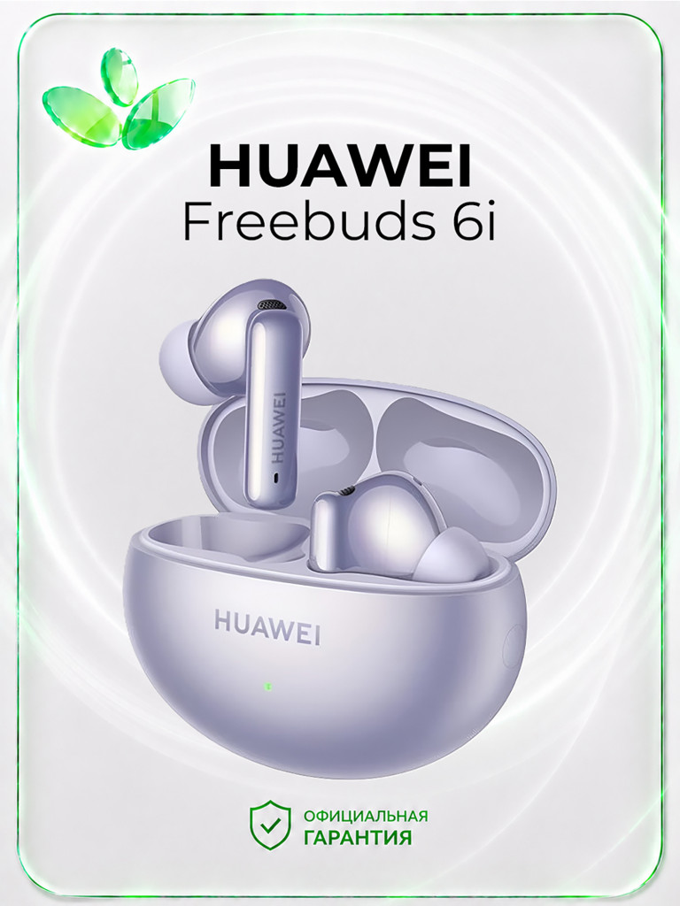 Беспроводные наушники HUAWEI Freebuds 6i, фиолетовые