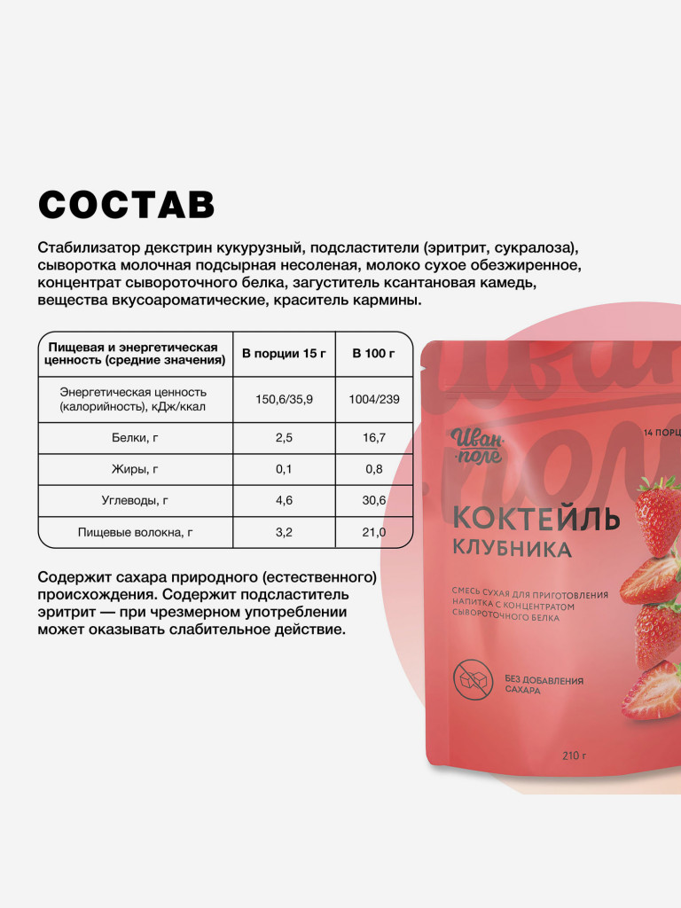 Молочный коктейль Иван-поле Клубника, протеиновый для снижения веса, 210 г/14 порций