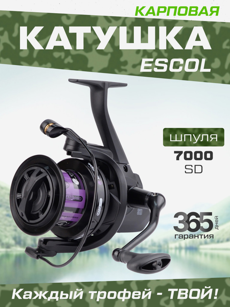 Катушкa CARP PRO Escol 7000 SD