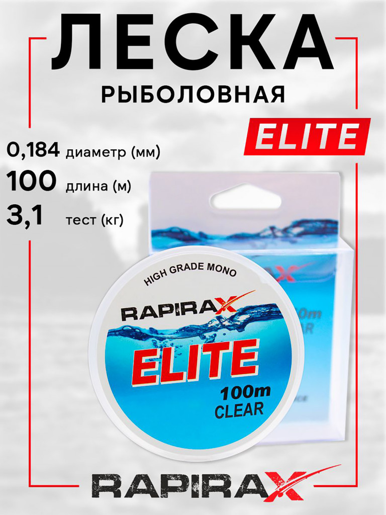 Леска рыболовная RapiraX Elite 0.184мм 3.1кг 100м