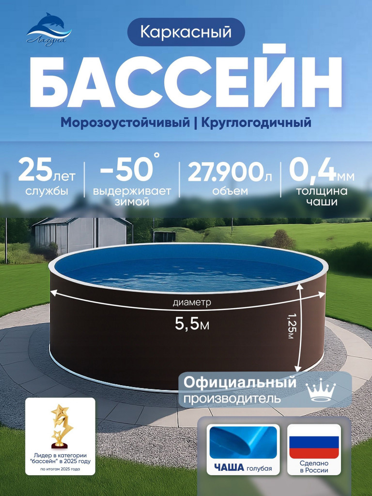 Бассейн ЛАГУНА каркасный морозоустойчивый круглый диаметром 5,5 тёмный шоколад (чашковый пакет 0,4 голубой)