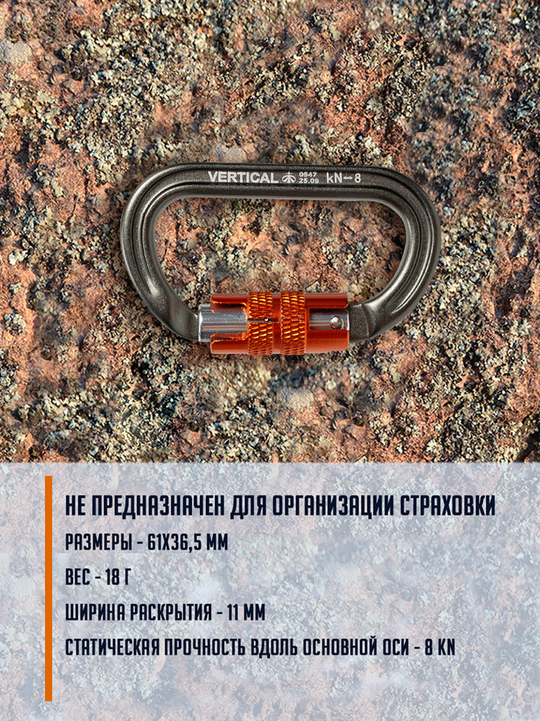 Карабин вспомогательный "Микрозамок" (microlock) овал автомат. Вертикаль
