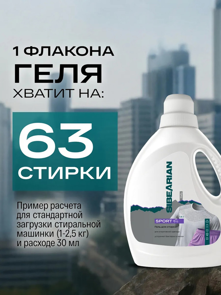 Гель для стирки спортивной одежды и вещей против запаха пота SIBEARIAN DAILY SPORT 1900 мл