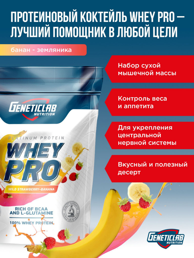 Протеин WHEY PRO 1000 g Банан-Земляника Geneticlab Nutrition