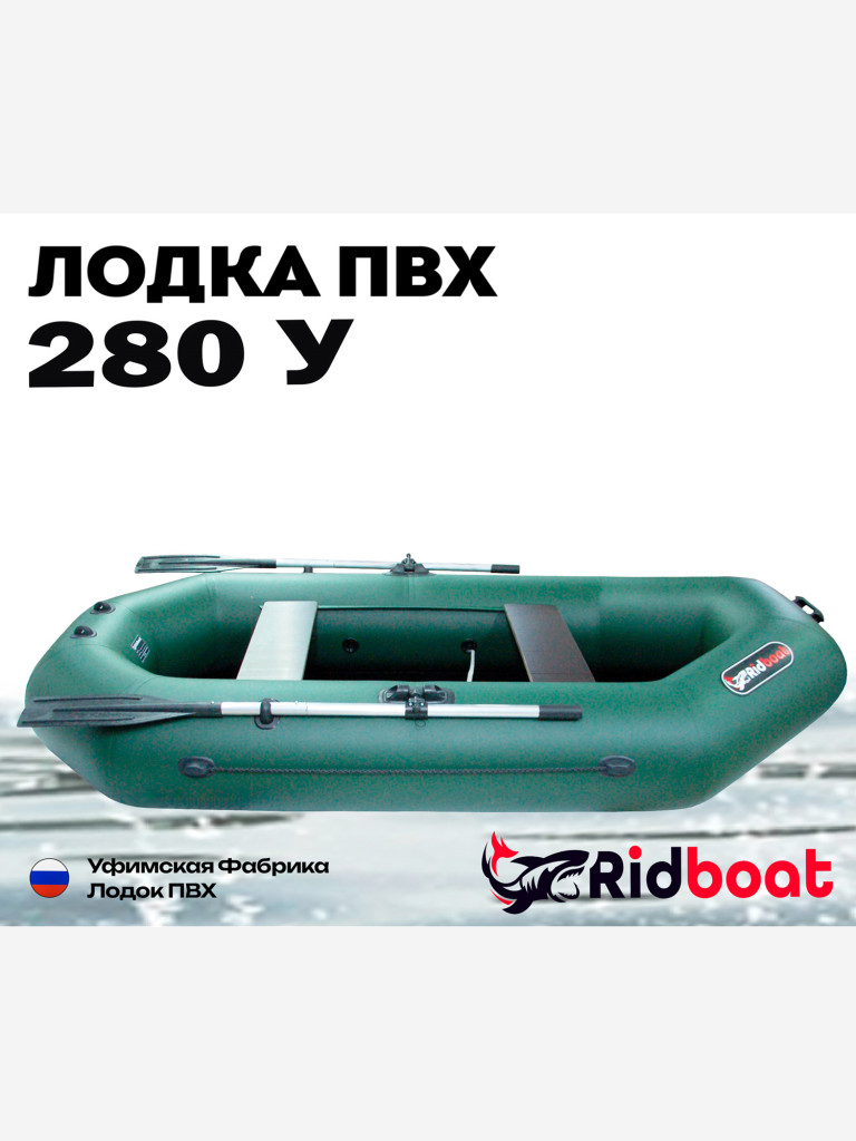 Лодка ПВХ Ridboat-280У, зеленая,2-местная, диаметр борта 360мм, для рыбалки, для охоты и путешествий