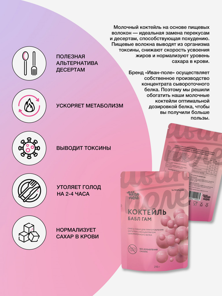 Молочный коктейль Иван-поле Бабл Гам, протеиновый для снижения веса, 210 г/14 порций