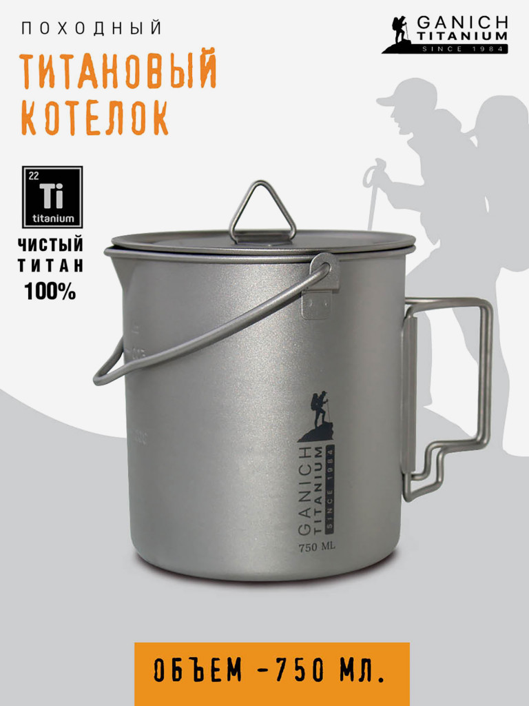Котелок титановый с крышкой 750 мл