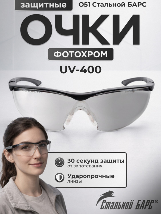 Очки защитные фотохромные РОСОМЗ О51 Стальной БАРС СтронГлас стрелковые