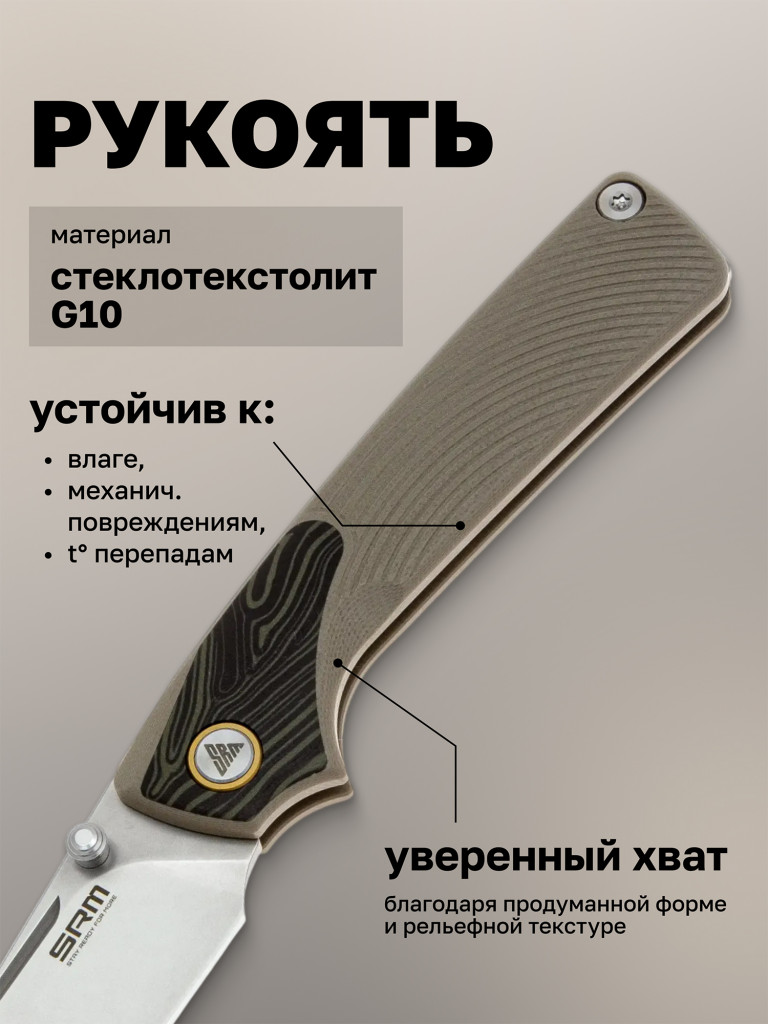 Нож складной SRM Dome 106M-GW