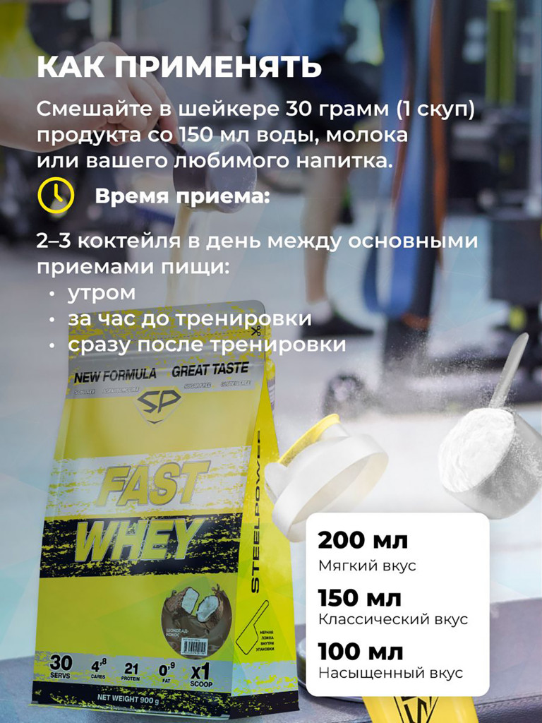 Сывороточный протеин FAST WHEY SteelPower, протеиновый коктейль для похудения, набора мышечной массы, порошок без сахара в пакете зип, 900 гр, Шоколад - кокос (Баунти)