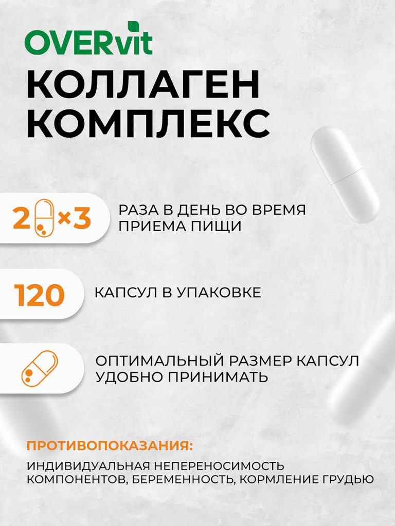 Комплекс коллаген морской, цинк, коэнзим q10 OVER, 120 капсул
