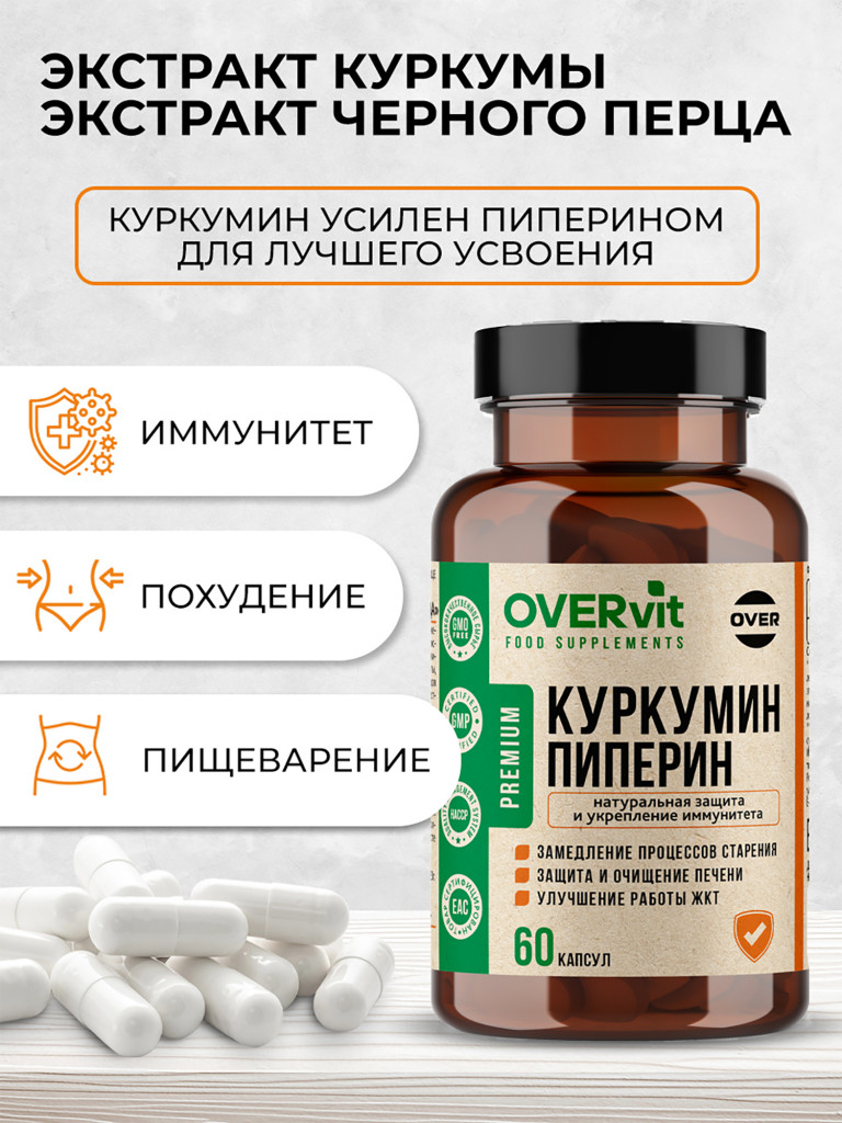 Куркумин с пиперином OVER, 60 капсул