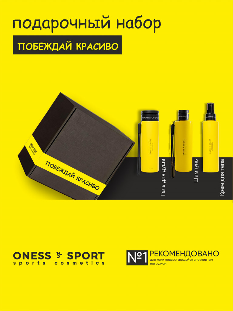Подарочный набор "Побеждай красиво" ONESS SPORT
