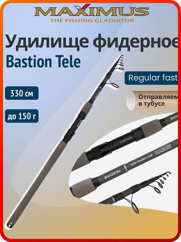 Фидерное удилище телескопическое Maximus Bastion Tele 330 см тест до 150 г удочка для рыбалки