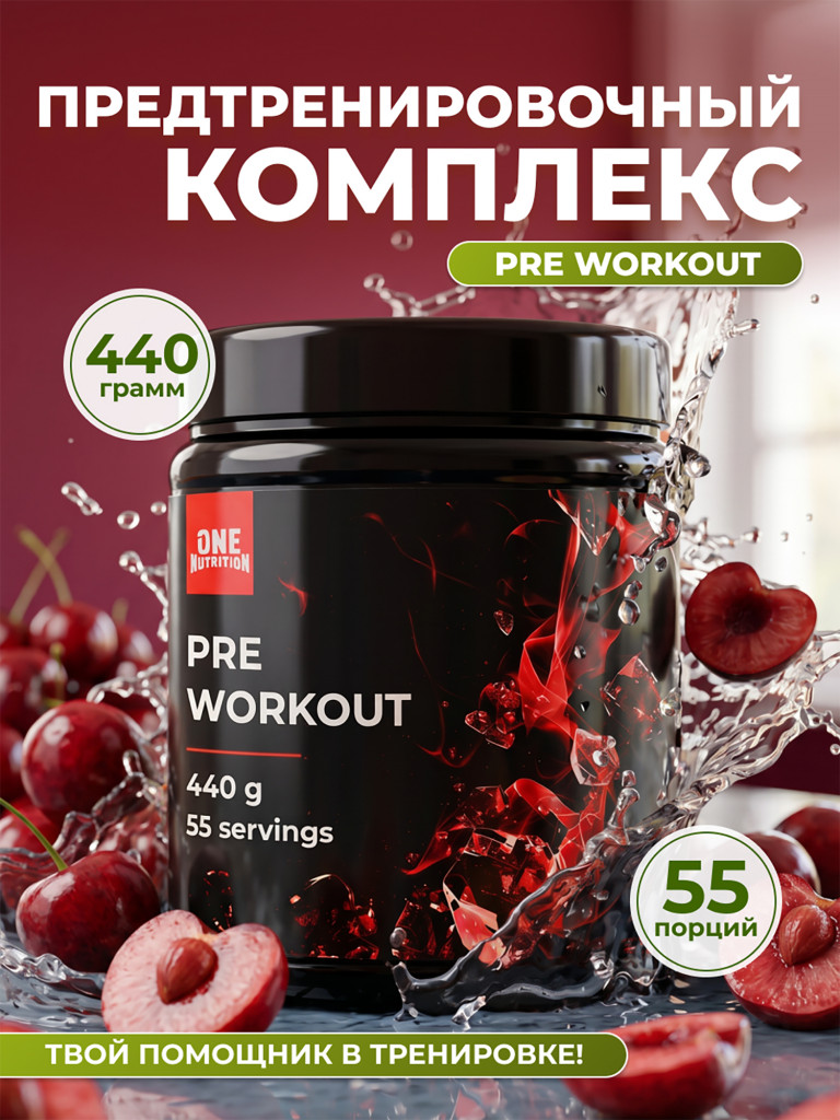 Предтренировочный комплекс PRE WORKOUT ONE NUTRITION, 440g, вишня