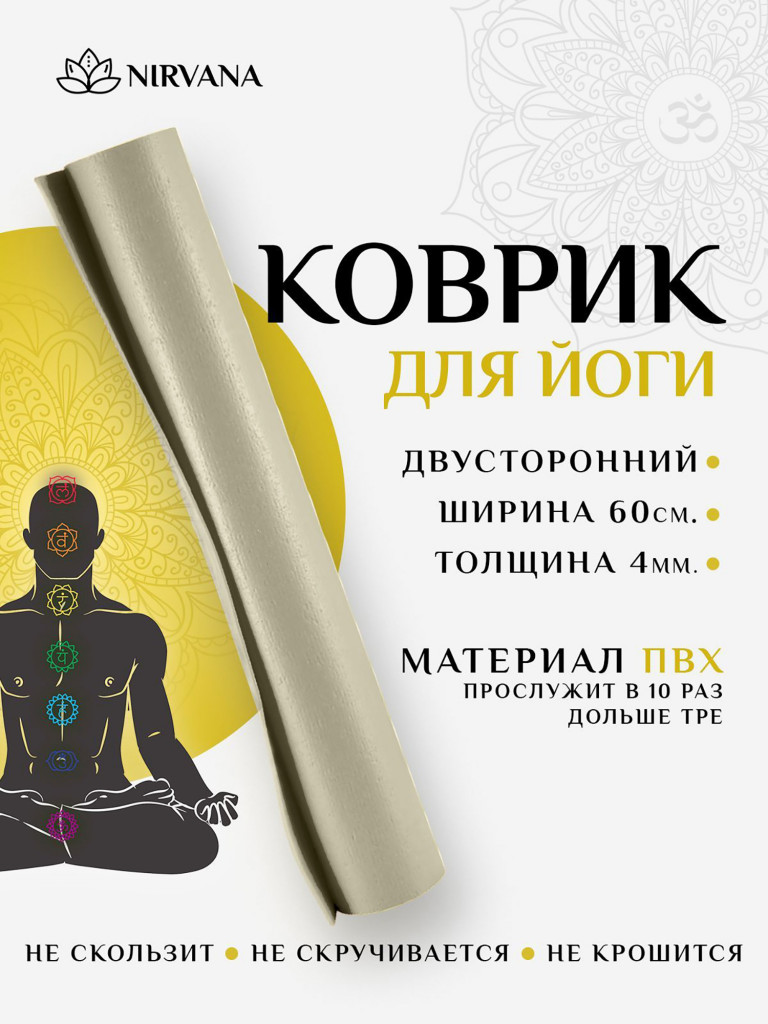 Коврик для фитнеса и йоги Nirvana Ramayoga бежевый х60х0,4