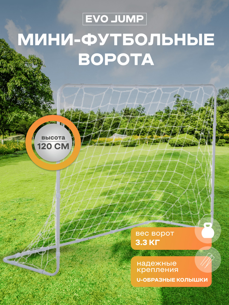 Футбольные ворота EVO JUMP Soccer 86515, 180x120x60 см