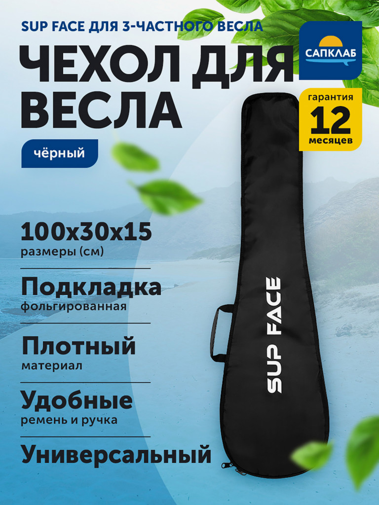 Чехол SUP face, для 3-частного сап-весла, чёрный