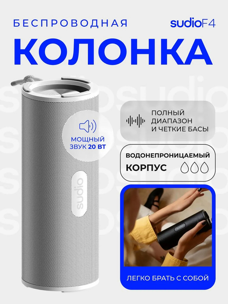 Беспроводная портативная колонка Sudio F4 Portable Bluetooth Speaker 20W, цвет: белый