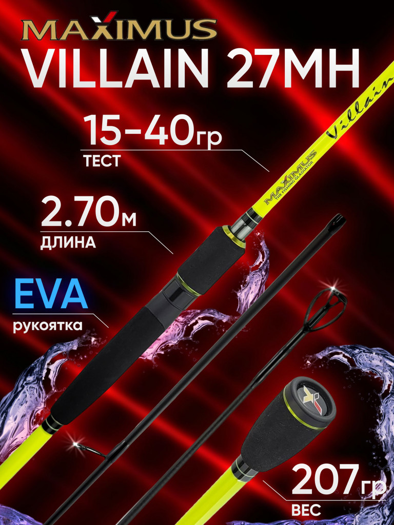 Спиннинг Maximus VILLAIN 27MH 2.70м 15-40гр