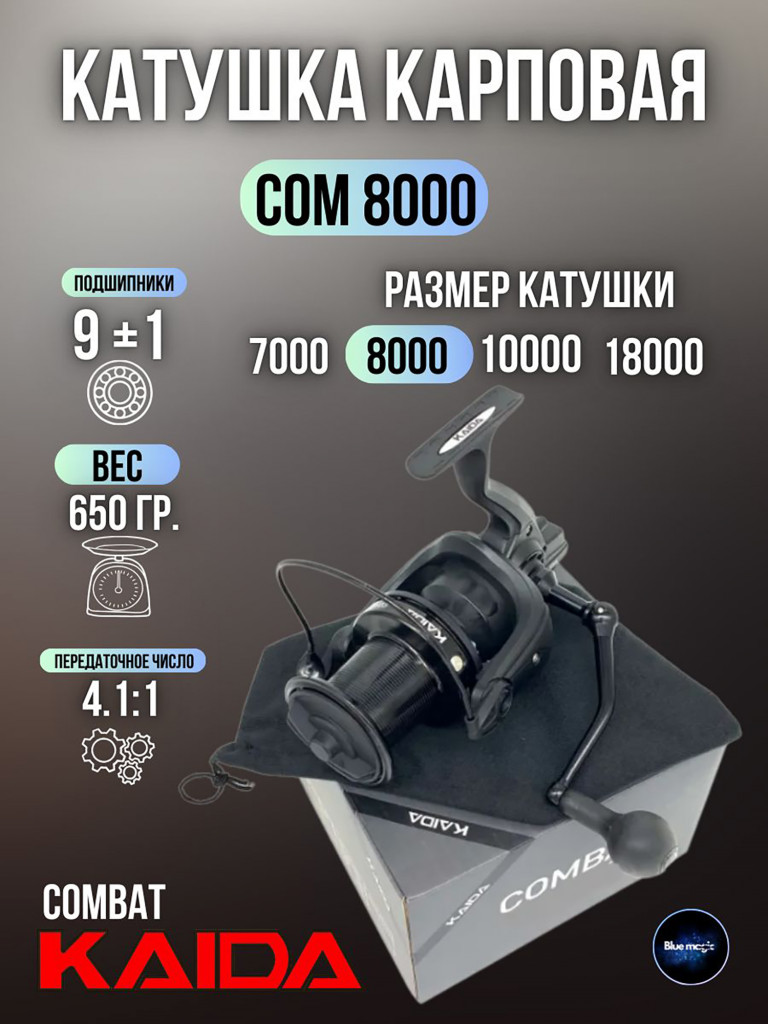 Катушка карповая с передним фрикционом Kaida COMBAT 8000C (9+1) подшипник