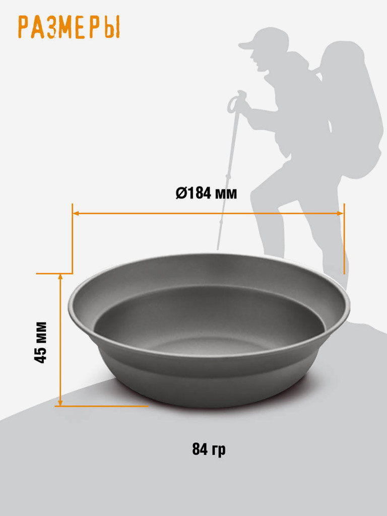 Тарелка походная , из титана, диаметр 18,4 см, титановая посуда