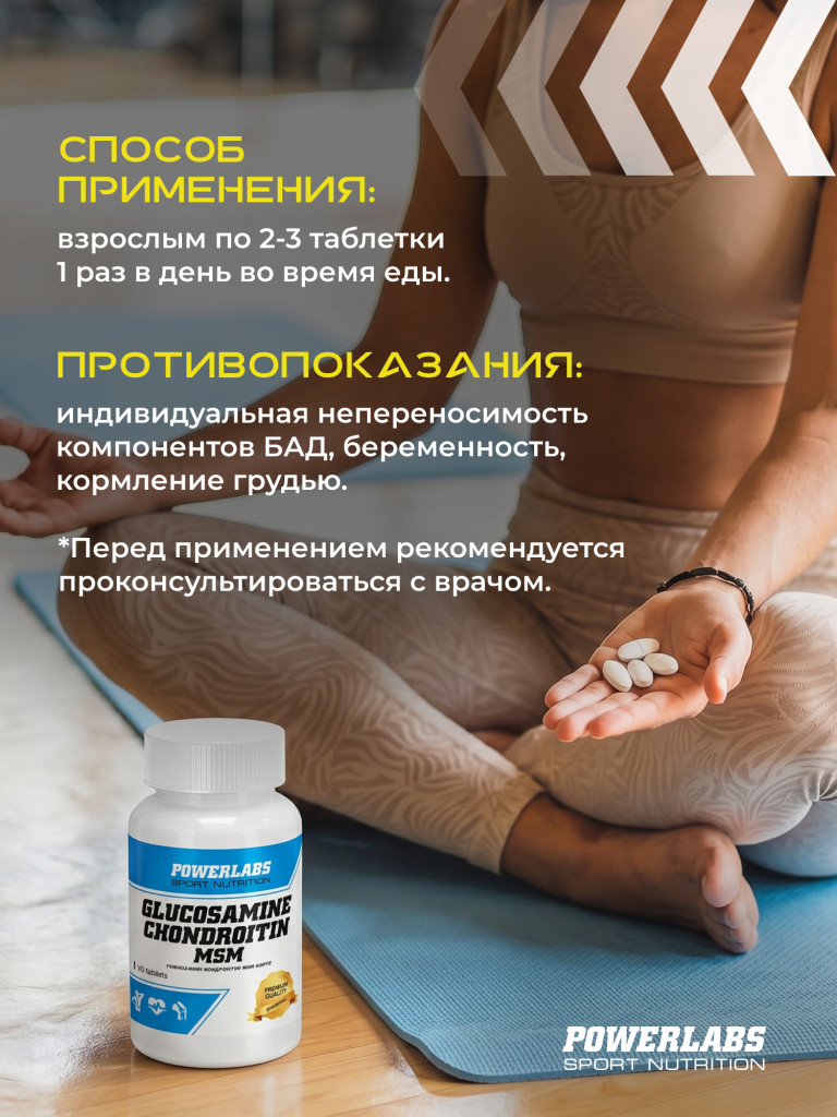 PowerLabs Глюкозамин Хондроитин МСМ Хондропротектор для суставов 90 таблеток