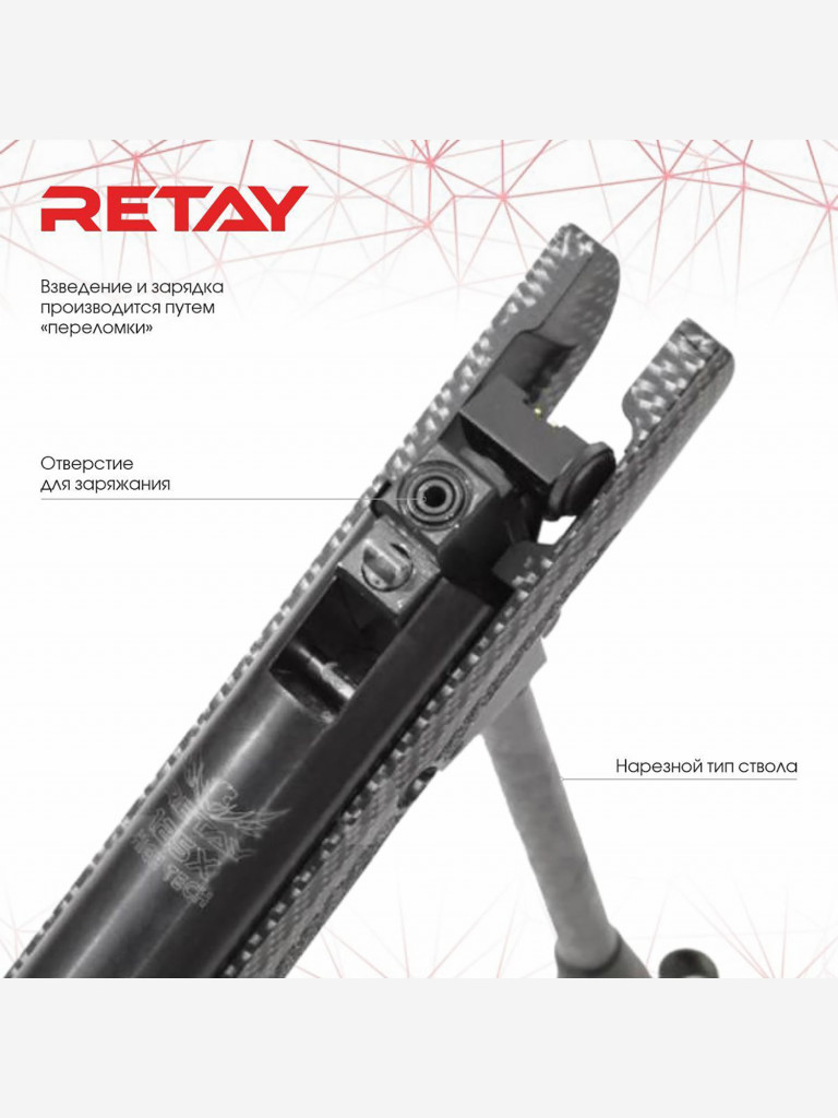 Винтовка пневм. RETAY 125X HIGH TECH (пластик, Carbon) кал. 4.5 мм, 3 Дж.