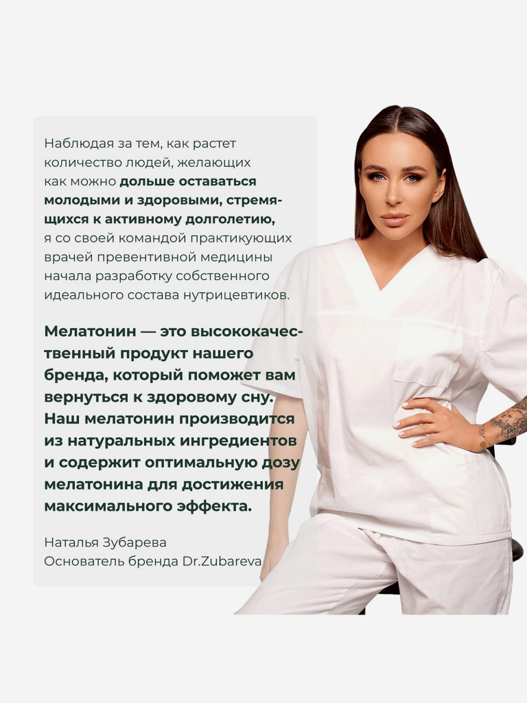 Мелатонин 3 мг, 90 таблеток, Dr. Zubareva