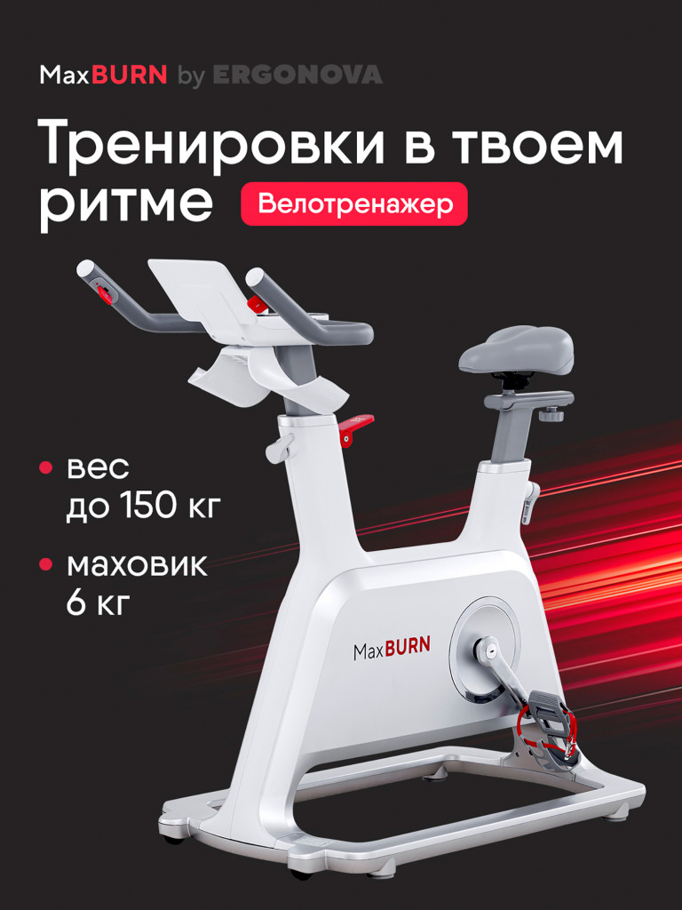Велотренажер MaxBurn для дома магнитный беспроводной