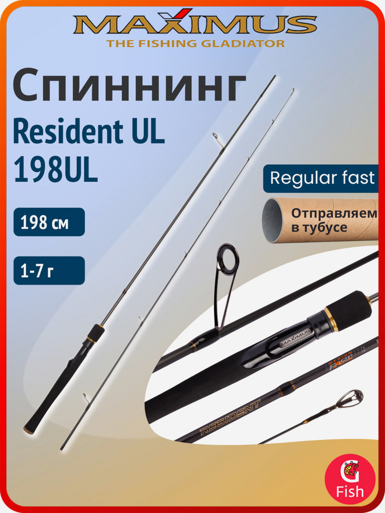 Спиннинг для рыбалки Maximus RESIDENT UL 198UL 1,98m 1-7g (удочка/ удилище)