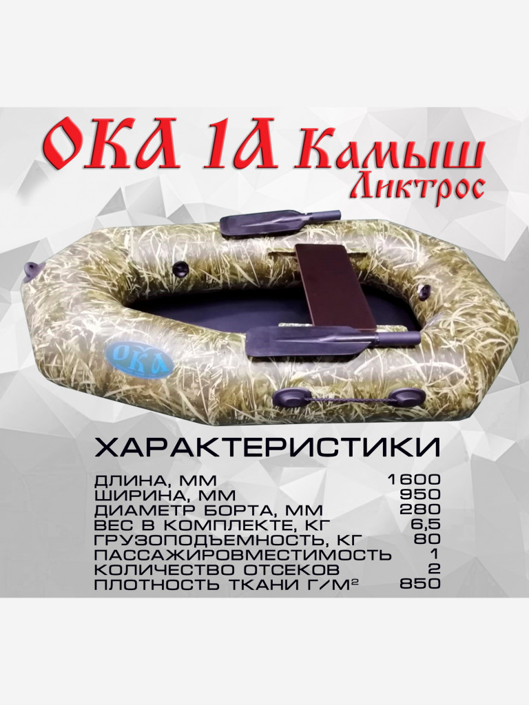 Надувная лодка Ока 1а (160 см) ликтрос с гребками, цвет камуфляж камыш, одноместная
