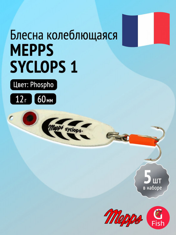 Блесна колебалка для рыбалки Mepps SYCLOPS, 1, Phospho, комплект из 5 штук