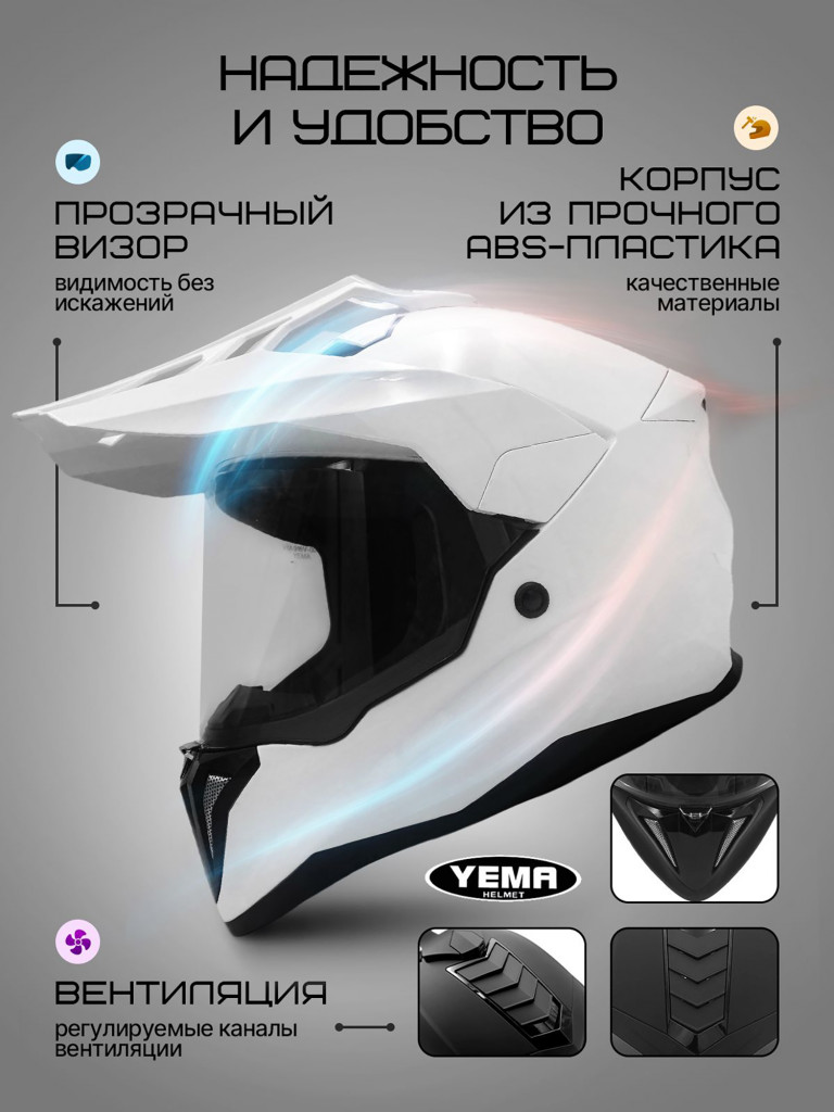 Мотошлем кроссовый интеграл Yema YM-916-1