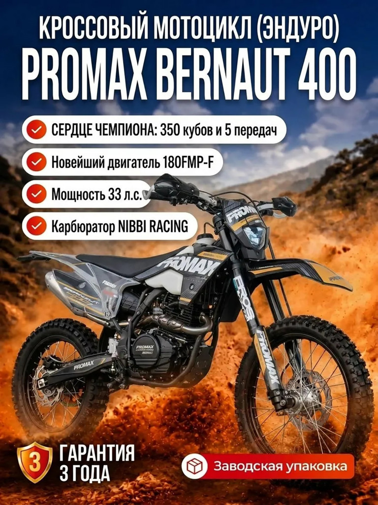 Кроссовый мотоцикл (эндуро) PROMAX BERNAUT 400