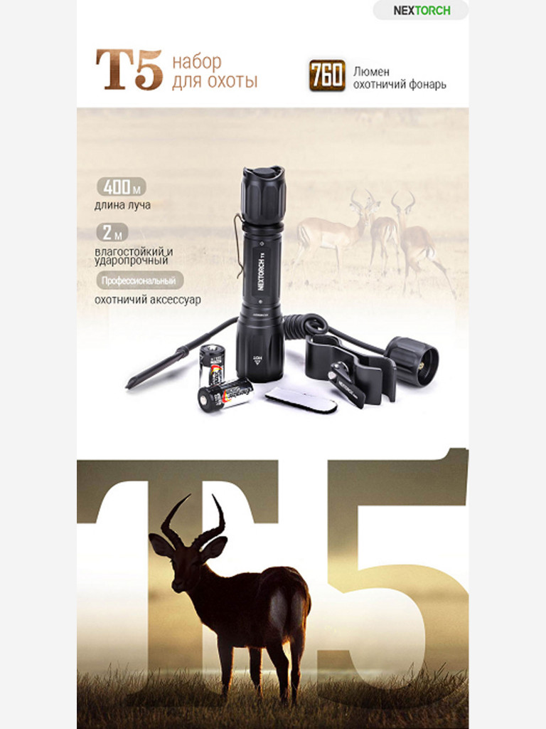 Фонарь тактический Nextorch T5G V2.0 Hunting Set, 1200 люмен
