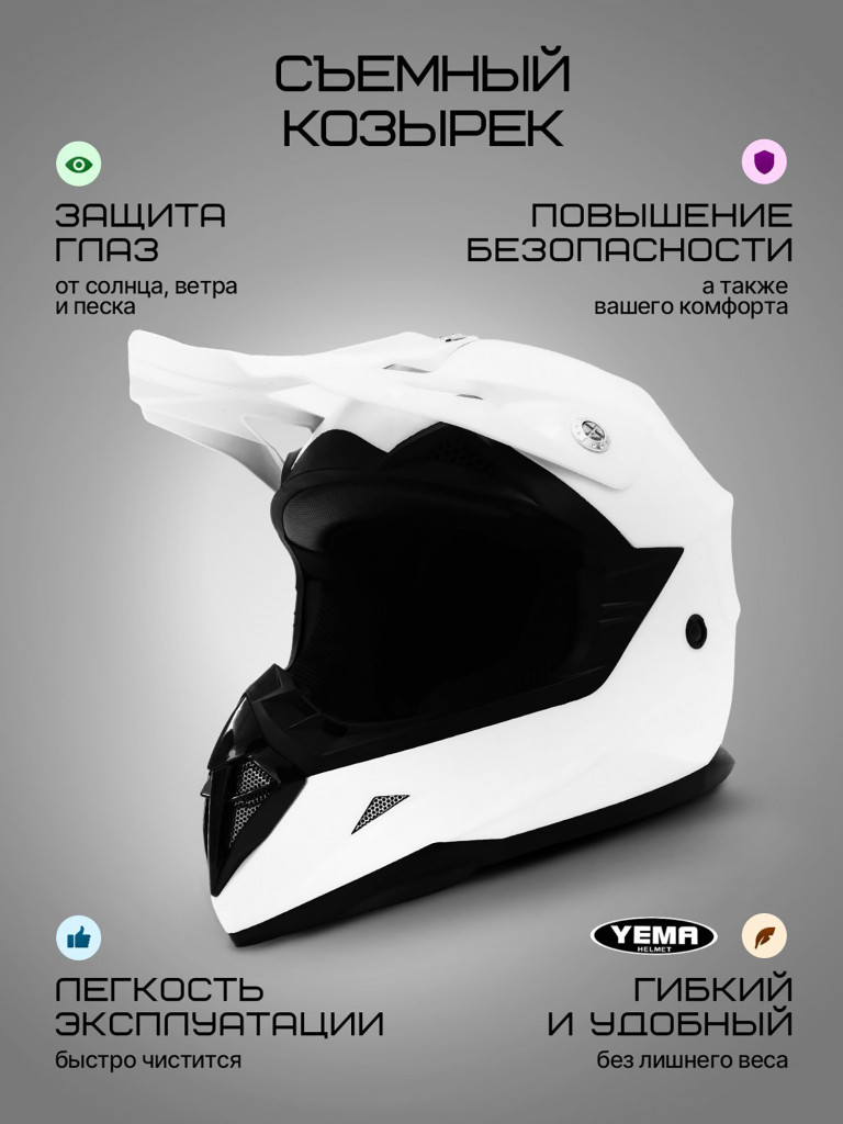 Мотошлем кроссовый интеграл Yema YM-915