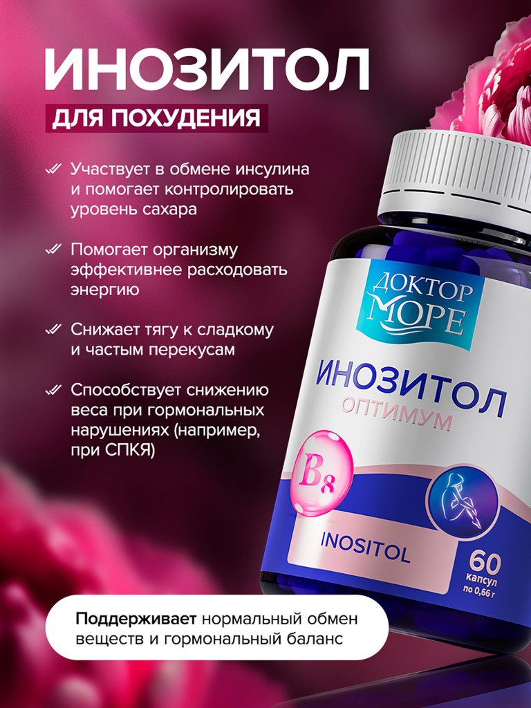 Инозитол, мио-инозитол для женщин, поддержка фертильности и женского здоровья, 1000 мг, 60 капсул / Доктор Море