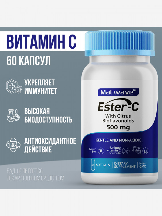 Витамин C Ester C (аскорбат кальция) с биофлавоноидами Matwave, 500 мг, 60 капсул