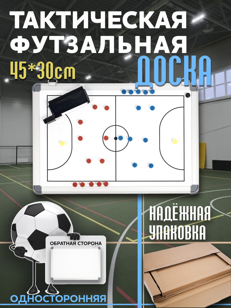 Тактическая доска 45х30 см SEVEN для футзала, облегченная