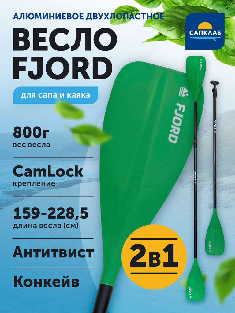 Весло для сапборда Fjord 2 в 1 сап/каяк, разборное 4х-частное, алюминий + нейлон, 159-208.5 (каяк 228.5) см