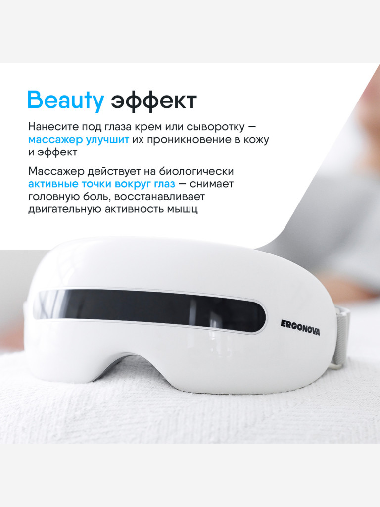 Массажер для глаз ERGONOVA Smart View 2 электрические очки