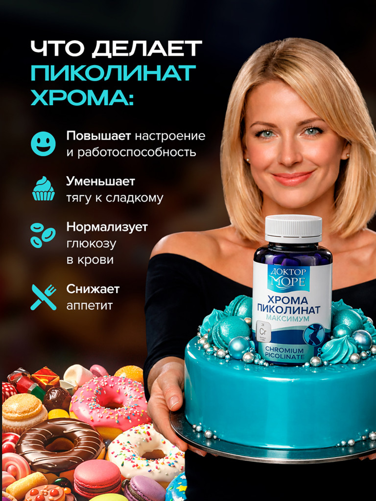 Хром Пиколинат Максимум, витамины для снижения аппетита, при инсулинорезистентности и тяге к сладкому, 250 мкг, 90 капсул / Доктор Море