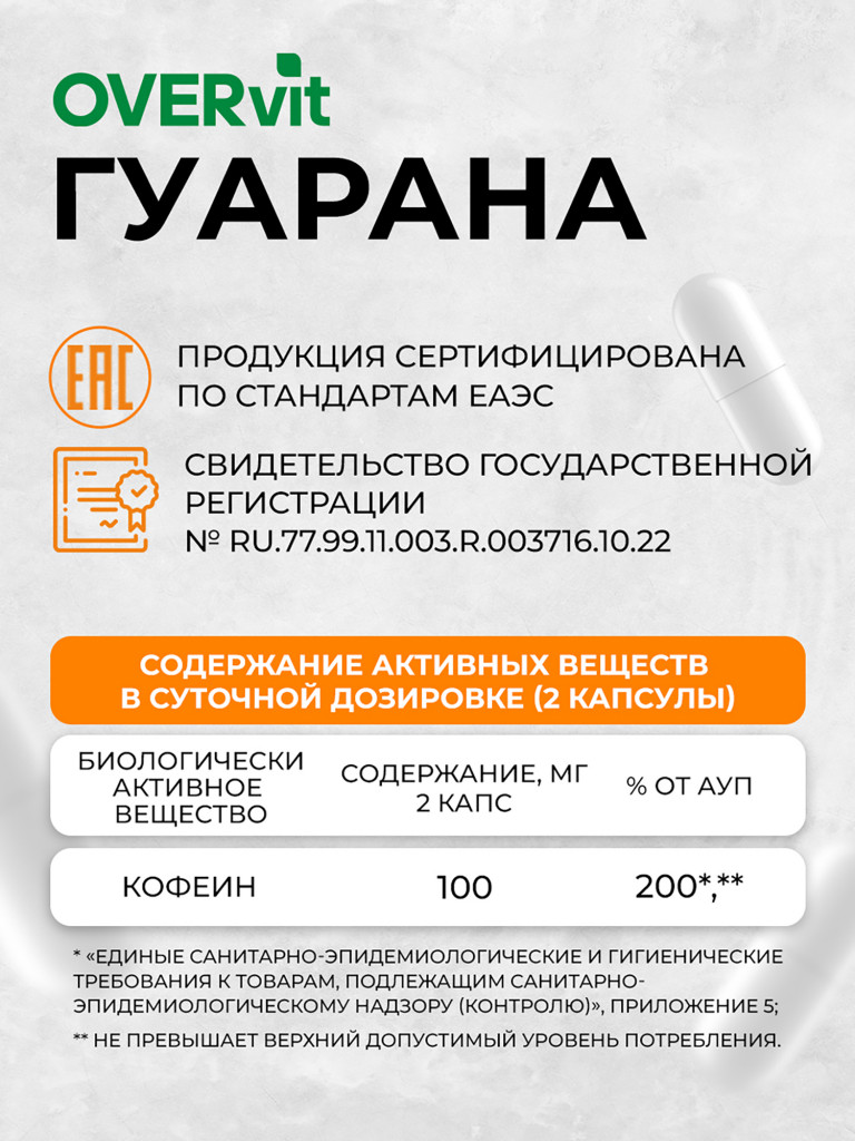 Гуарана OVER, 60 капсул