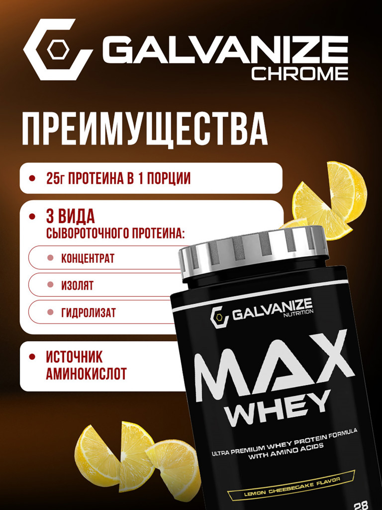 Протеин Galvanize Nutrition Max Whey , 900 г, лимонный чизкейк