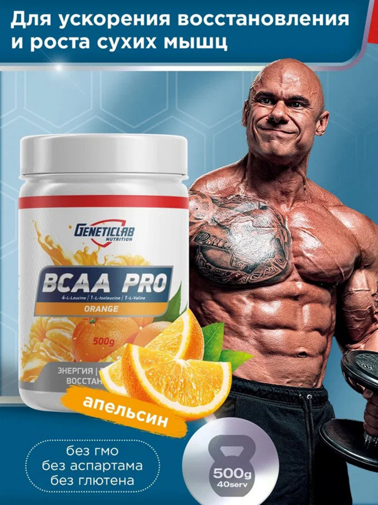 Аминокислоты BCAA PRO 500 g Апельсин Geneticlab Nutrition