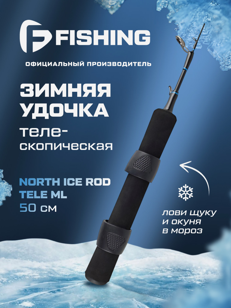 Удочка зимняя F-FISHING Ice Rod North ML 50см